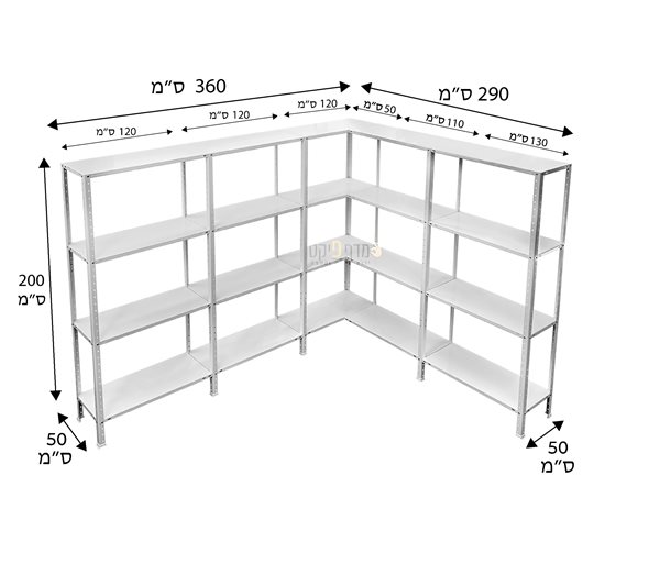 מדפים צורת ר' 360/290 ס"מ עומק 50 ס"מ