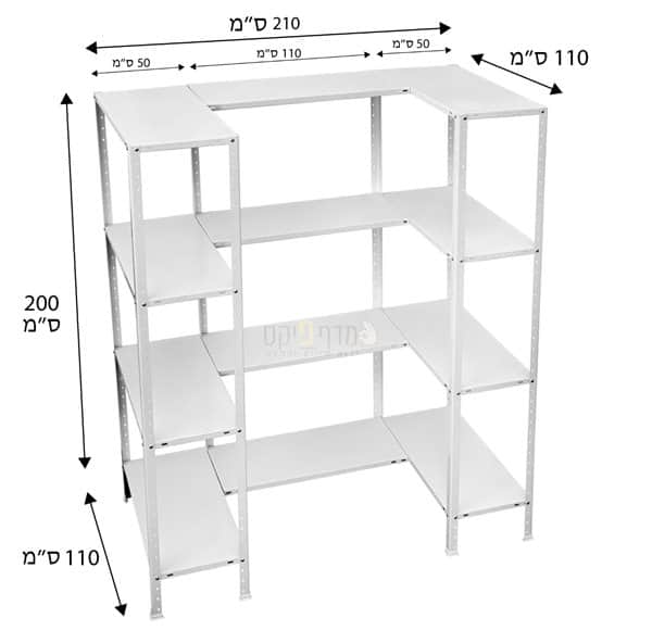 מדפים צורת ח 110/210/110 ס"מ עומק 50 ס"מ